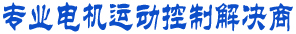 微电机运动控制方案专家